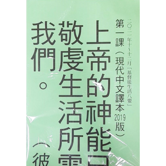 基督徒生活八要-金句掛圖 2021年10-12月 基督徒生活八要-金句掛圖 2021年10-12月